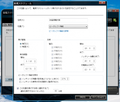 20110321thinkpadpeakshift_a3 ThinkPad 電源スケジュール 新規設定