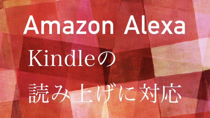 Amazon Kindle Alexa 読み上げ
